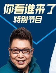 天津卫视2019跨年特别节目海报剧照