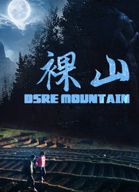 裸山海报剧照