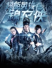  超能英雄锦衣侠海报剧照