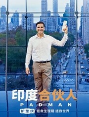 印度合伙人海报剧照