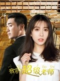  我的超级老师海报剧照