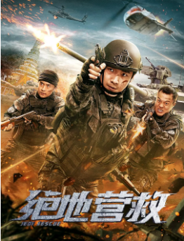 绝地营救海报剧照