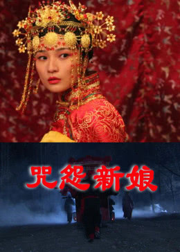 咒怨新娘海报剧照