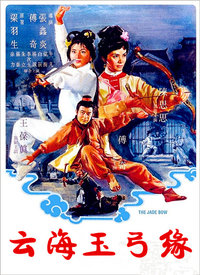  云海玉弓缘海报剧照