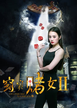  窈窕赌女海报剧照