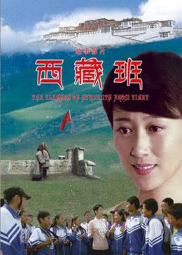 西藏班海报剧照