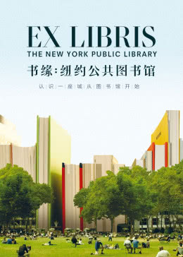 书缘：纽约公共图书馆海报剧照