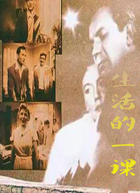  生活的一课海报剧照