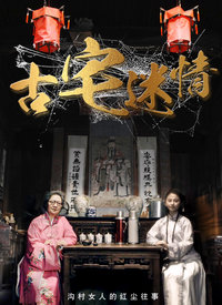 古宅迷情海报剧照
