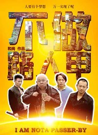 不做路人甲海报剧照
