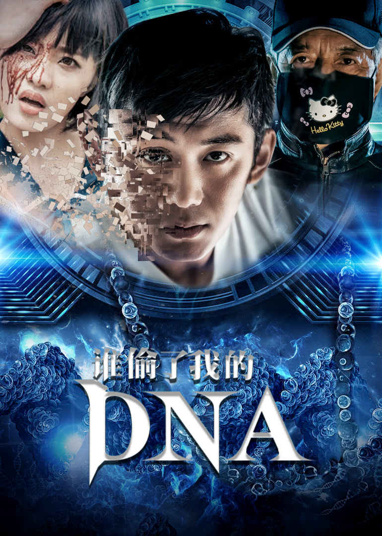 谁偷了我的DNA海报剧照