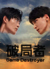 破局者海报剧照