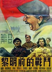   黎明前的战斗海报剧照