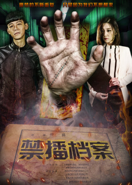 禁播档案 海报剧照
