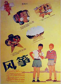 风筝1958海报剧照