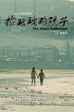  捡玻璃的孩子海报剧照
