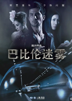   巴比伦迷雾海报剧照