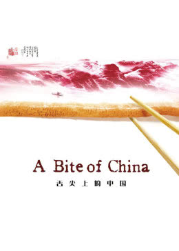 舌尖上的中国第一季海报剧照