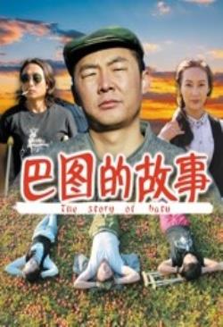   巴图的故事海报剧照
