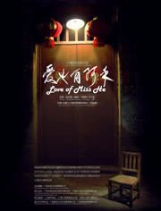   爱也有阿禾海报剧照