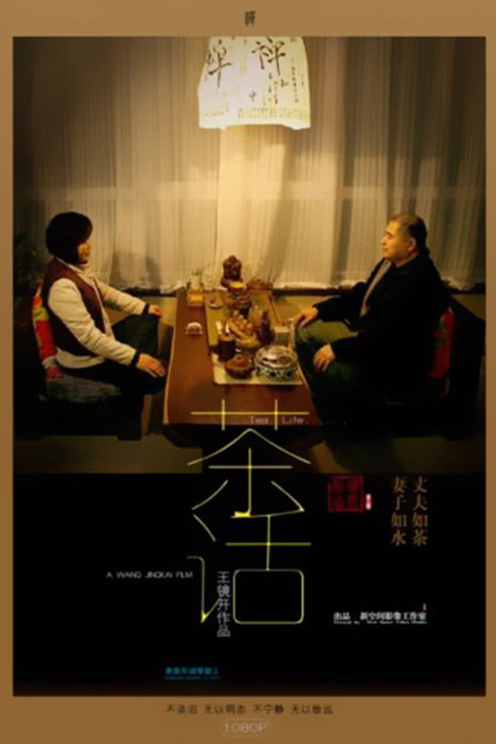   茶话海报剧照