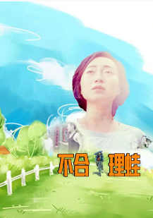   不合理蛙海报剧照