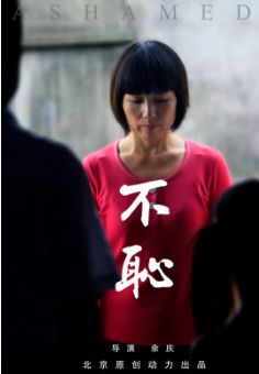 不耻海报剧照