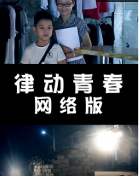  律动青春网络版海报剧照