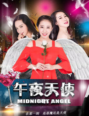 午夜天使海报剧照