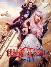 我是杀手女仆海报剧照