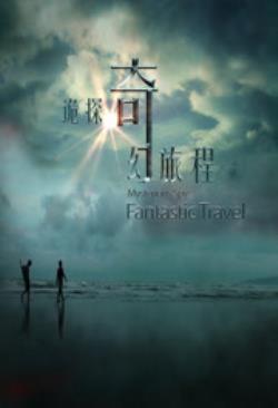 诡探奇幻旅程海报剧照