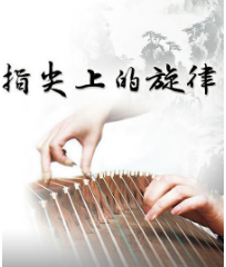 指尖上的旋律海报剧照