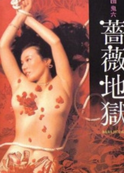 薔薇地狱海报剧照