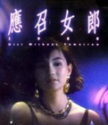 应召女郎1988海报剧照