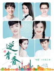 逆青春第一季海报剧照