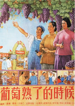葡萄熟了的时候海报剧照