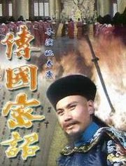 传国密诏海报剧照