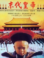 末代皇帝海报剧照