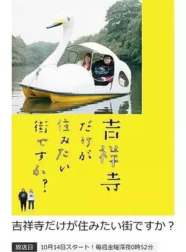 只有吉祥寺是想住的街道吗海报剧照