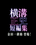 横沟正史短篇集金田：耕助登场海报剧照