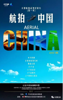 航拍中国海报剧照