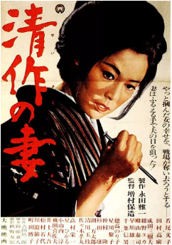  清作之妻海报剧照
