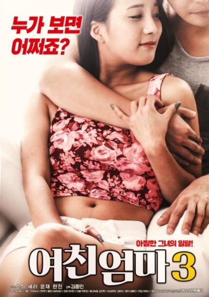 女友的妈妈3海报剧照