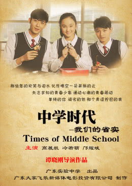 中学时代：我们的省实海报剧照
