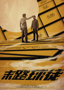  末路球徒 海报剧照