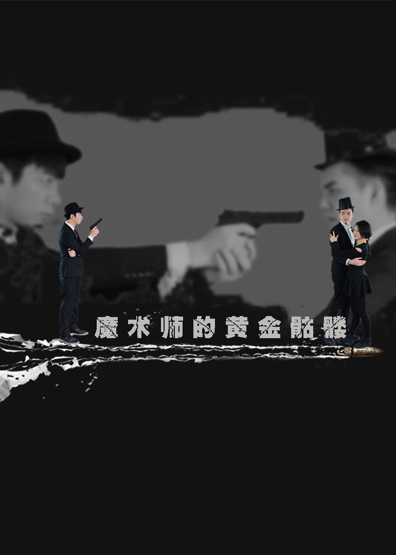  魔术师的黄金骷髅海报剧照