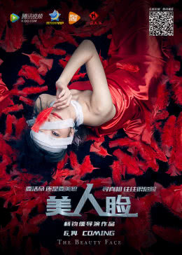   美人脸 海报剧照