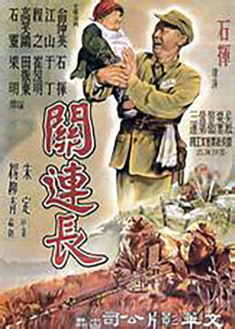  关连长海报剧照
