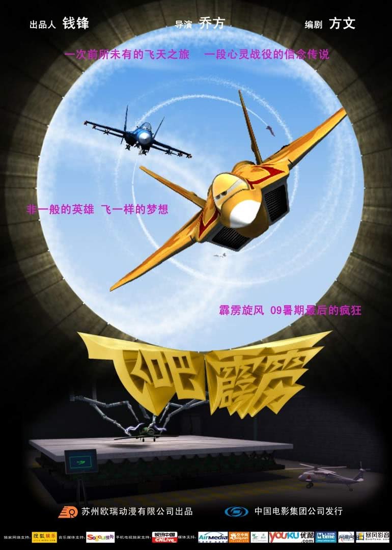 飞吧，霹雳海报剧照