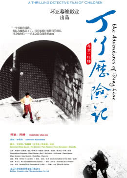 丁了历险记海报剧照